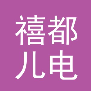 义乌市禧都儿电子商务有限公司