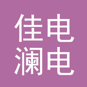 义乌市佳电澜电子商务有限公司