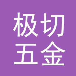 义乌极切五金工具有限责任公司