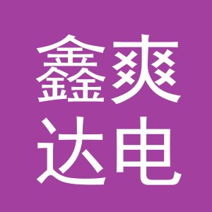 义乌市鑫爽达电子商务有限公司