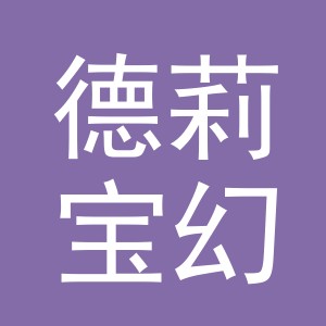 义乌市德莉宝幻电子商务有限公司