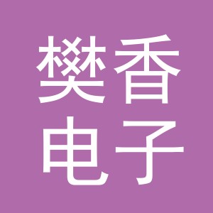 义乌市樊香电子商务有限责任公司