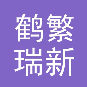 义乌市鹤繁瑞新电子商务有限公司