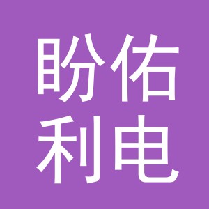 义乌盼佑利电子商务有限责任公司