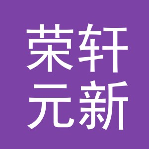 义乌市荣轩元新能源汽车有限公司