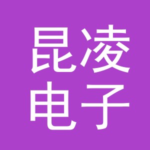 义乌市昆凌电子商务有限责任公司