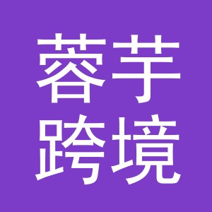 义乌蓉芋跨境电子商务有限公司