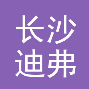 长沙迪弗工艺品有限公司
