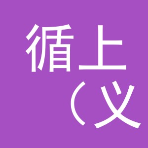循上（义乌）健康管理咨询有限责任公司