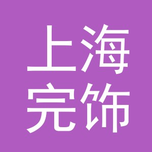 上海完饰潮品贸易有限公司