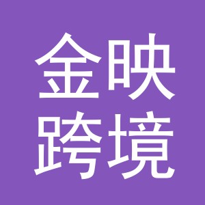 义乌市金映跨境电子商务有限公司
