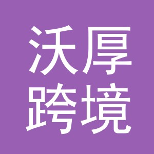 义乌市沃厚跨境电子商务有限公司