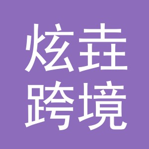 义乌市炫垚跨境电子商务有限公司