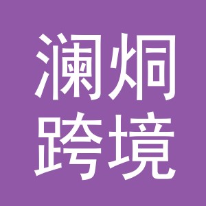义乌市澜烔跨境电子商务有限公司