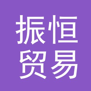 义乌市振恒贸易有限公司武汉分公司