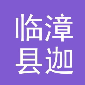 临漳县迦威大药房有限公司