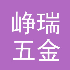 义乌峥瑞五金有限公司广州分公司
