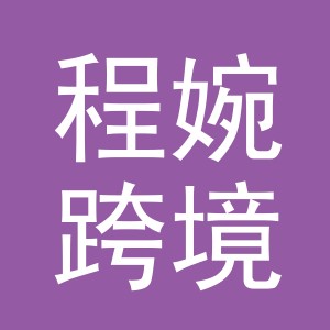 程婉跨境电子商务（义乌）有限责任公司