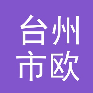 台州市欧芬电子商务有限公司