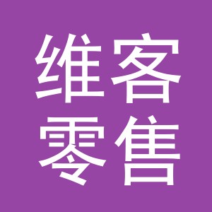 维客零售管理（丽水）有限公司