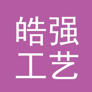 东阳市皓强工艺品有限公司