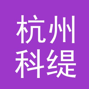杭州科缇蔻化妆品有限公司