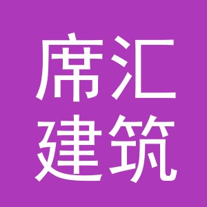 义乌席汇建筑材料有限公司广州分公司
