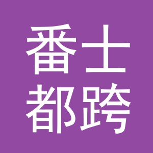 番士都跨境电子商务（义乌市）有限责任公司
