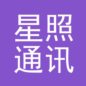 义乌市星照通讯设备有限公司杨村分公司