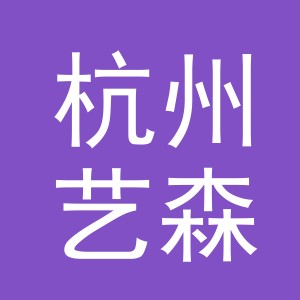 杭州艺森美居全屋定制有限公司义乌分公司