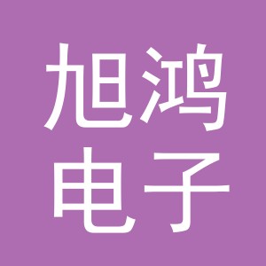 义乌市旭鸿电子产品有限公司东阳吴宁分公司