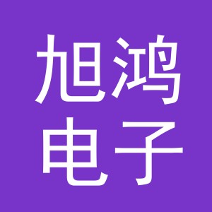 义乌市旭鸿电子产品有限公司东阳北鹿西街分公司
