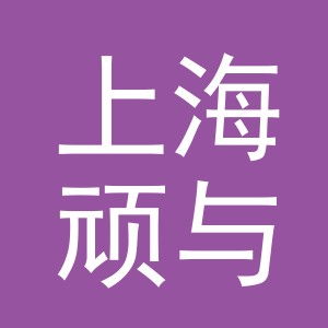 上海顽与顽贸易有限公司南京义乌小商品城分公司