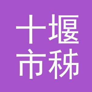 十堰市秭攸电子商务有限公司