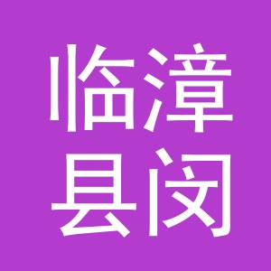 临漳县闵翼贸易有限公司
