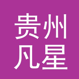 贵州凡星汽车用品有限公司