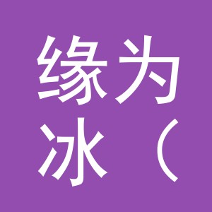 缘为冰（铅山县）服饰有限公司