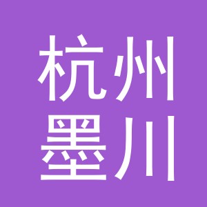 杭州墨川艺术品有限公司