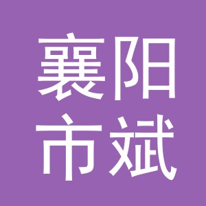 襄阳市斌工商贸有限公司