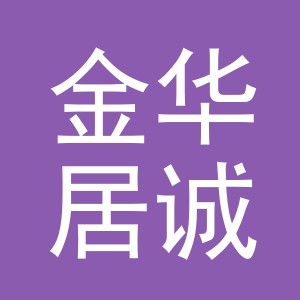 金华居诚贸易有限公司