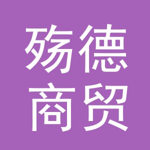 金华市殇德商贸有限公司