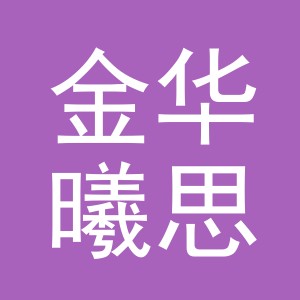 金华曦思建材有限公司