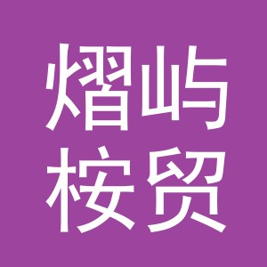 金华市熠屿桉贸易有限公司