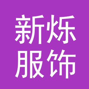 金华市新烁服饰有限公司