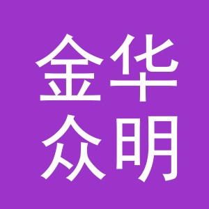 金华众明日用百货有限公司