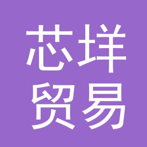 金华市芯垟贸易有限公司