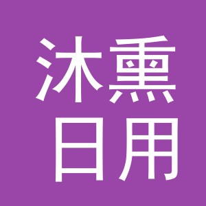 金华市沐熏日用品有限公司