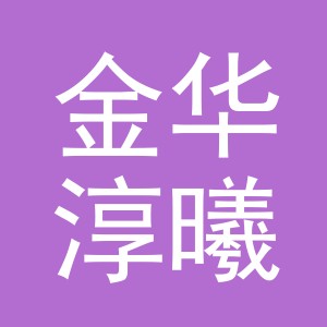 金华淳曦国际贸易有限公司