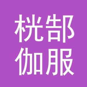 金华市桄郜伽服装有限公司