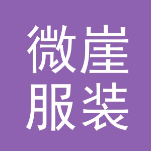 金华市微崖服装有限公司